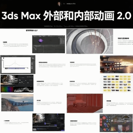 基础到高级 3ds Max 建筑和室内动画教程(图2) 基础到高级 3ds Max 建筑和室内动画教程(图2)