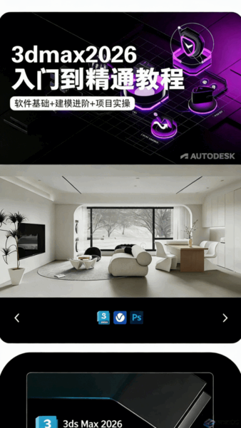 3dmax2026入门到精通教程(图1)