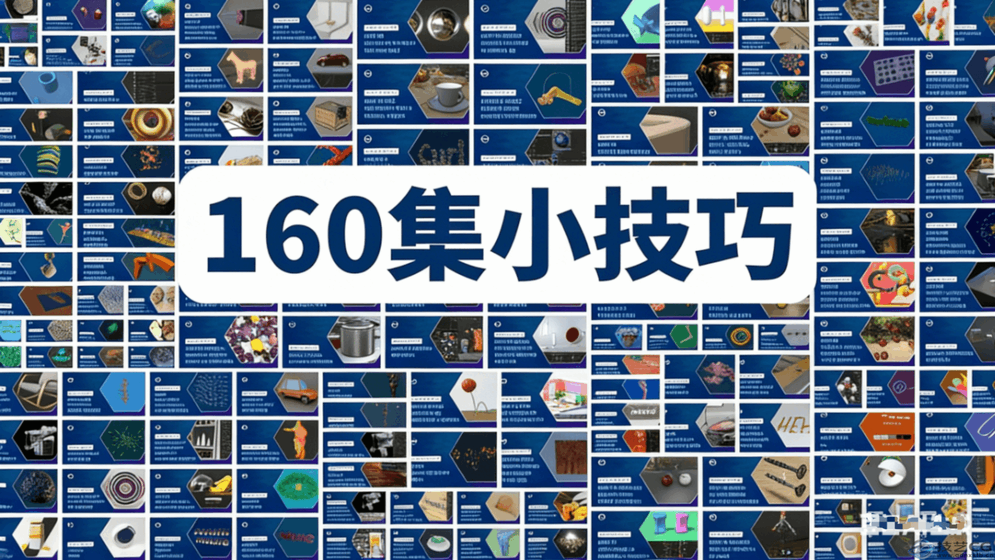 160个Maxon官方培训导师C4D小技巧快速教程大合集(图1)