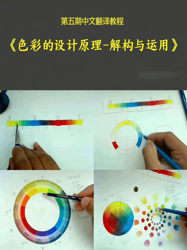 【中文字幕】色彩的设计原理--解构与运用-2D设计(图1) 【中文字幕】色彩的设计原理--解构与运用-2D设计(图1)