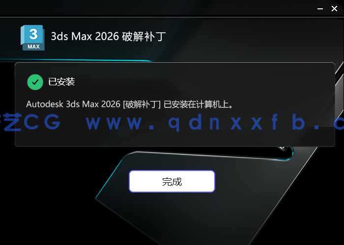 Autodesk 3ds Max 2026.3至2018官方简体中文版本含破解安装方法(图7) Autodesk 3ds Max 2026.3至2018官方简体中文版本含破解安装方法(图7)