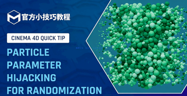C4D小技巧150-粒子参数劫持用于随机化官方培训导师教程(图1) C4D小技巧150-粒子参数劫持用于随机化官方培训导师教程(图1)