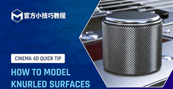 C4D小技巧48-建模滚花表面官方培训导师教程(图1) C4D小技巧48-建模滚花表面官方培训导师教程(图1)