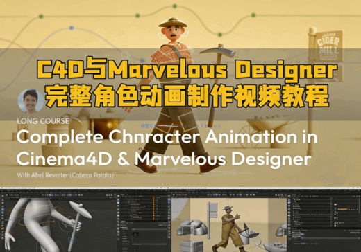 C4D与Marvelous Designer完整角色动画制作视频教程(图1) C4D与Marvelous Designer完整角色动画制作视频教程(图1)