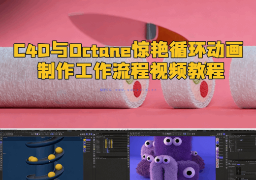 C4D与Octane惊艳循环动画制作工作流程视频教程(图1) C4D与Octane惊艳循环动画制作工作流程视频教程(图1)