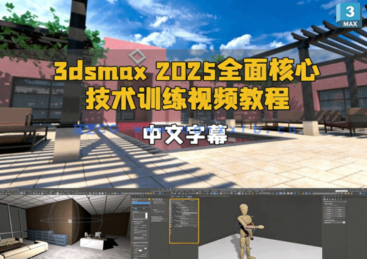 【中文字幕】3dsmax 2025全面核心技术训练视频教程(图1)