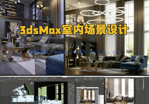 3dsMax与Corona现代室内场景设计技术视频教程(图1)