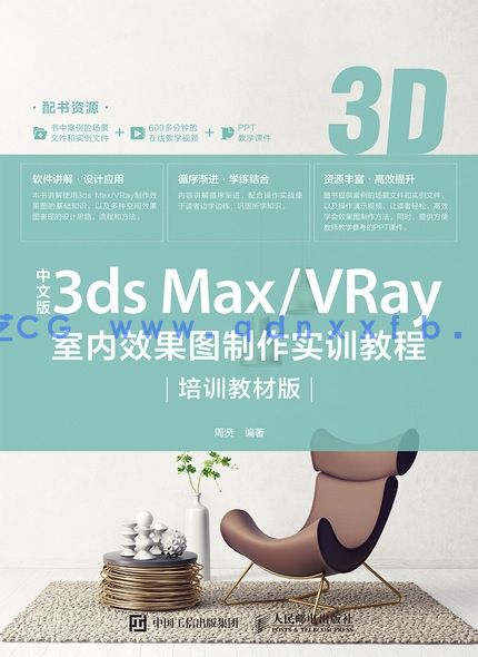 中文版3ds Max/VRay室内效果图制作实训教程（培训教材版）(图1)