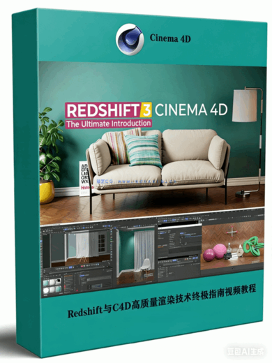  Redshift与C4D高质量渲染技术终极指南视频教程