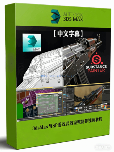 3dsMax与Substance Painter电子游戏武器完整制作流程视频教程(图1)