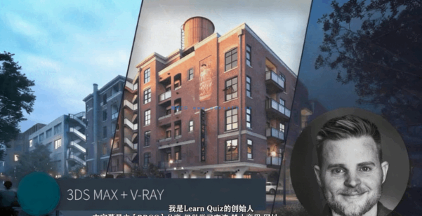 3DsMax与Vray建筑外墙效果终极训练视频课程(图1) 3DsMax与Vray建筑外墙效果终极训练视频课程(图1)