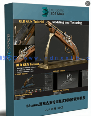 3dsmax游戏古董枪完整实例制作视频教程(图1)