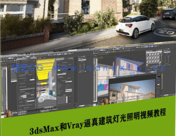 【中文字幕】3dsMax和Vray逼真建筑灯光照明技术训练视频教程(图1)