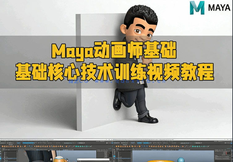 Maya动画师基础核心技术训练视频教程(图1) Maya动画师基础核心技术训练视频教程(图1)