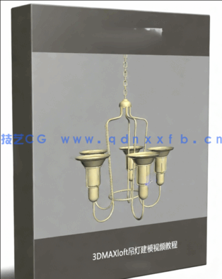 3DMAXloft吊灯建模视频教程(图1) 3DMAXloft吊灯建模视频教程(图1)