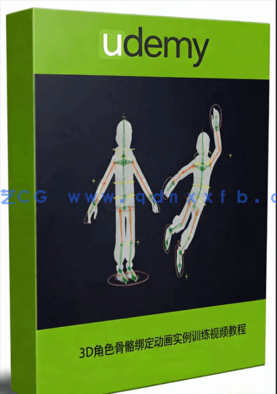 3D角色骨骼绑定动画实例训练视频教程(图1) 3D角色骨骼绑定动画实例训练视频教程(图1)