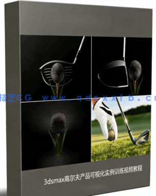 3dsmax高尔夫产品可视化实例训练视频教程(图1) 3dsmax高尔夫产品可视化实例训练视频教程(图1)