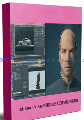 3ds Max与V-Ray照明渲染技术工作流程视频教程(图1) 3ds Max与V-Ray照明渲染技术工作流程视频教程(图1)
