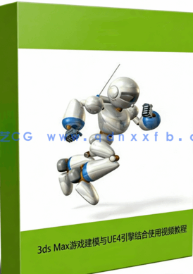 3ds Max游戏建模与UE4引擎结合使用视频教程 (图1) 3ds Max游戏建模与UE4引擎结合使用视频教程 (图1)