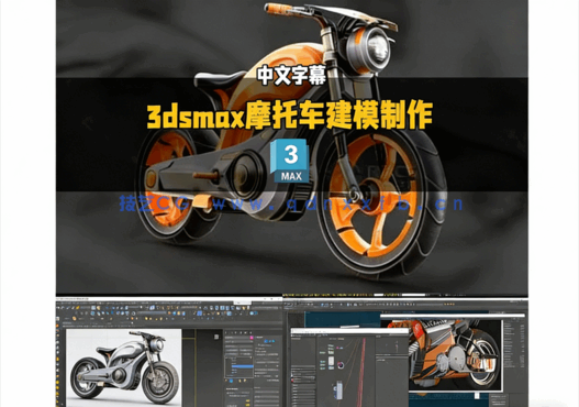 3dsmax摩托车从2D概念图到3D建模制作视频教程(图1) 【中文字幕】3dsmax摩托车从2D概念图到3D建模制作视频教程(图1)