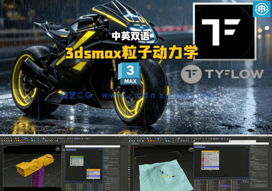3dsmax中TyFlow粒子动力学仿真技术大师班视频教程(图1) 3dsmax中TyFlow粒子动力学仿真技术大师班视频教程(图1)