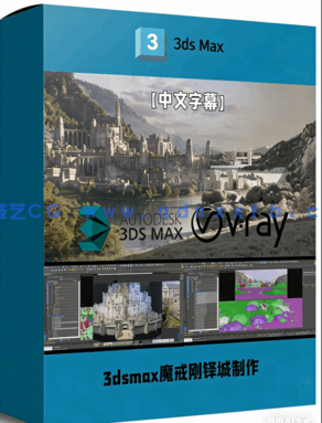 3dsmax与Vray魔戒刚铎城完整制作流程视频教程(图1) 3dsmax与Vray魔戒刚铎城完整制作流程视频教程(图1)