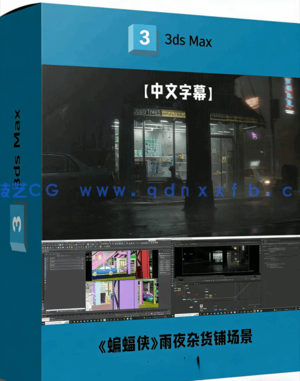 《蝙蝠侠》雨夜杂货铺逼真场景制作流程视频教程(图1) 《蝙蝠侠》雨夜杂货铺逼真场景制作流程视频教程(图1)