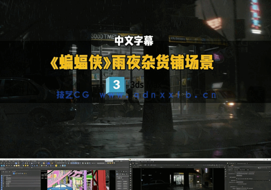 《蝙蝠侠》雨夜杂货铺逼真场景制作流程视频教程(图2) 《蝙蝠侠》雨夜杂货铺逼真场景制作流程视频教程(图2)