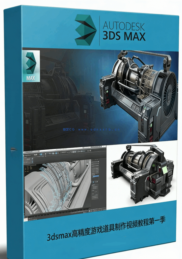 3dsmax高精度游戏道具制作视频教程第一季 