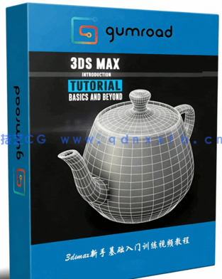 3dsmax新手基础入门训练视频教程 GUMROAD BASICS &(图1) 3dsmax新手基础入门训练视频教程 GUMROAD BASICS &(图1)