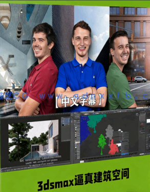 3dsmax逼真建筑空间表现技术视频教程(图1) 3dsmax逼真建筑空间表现技术视频教程(图1)