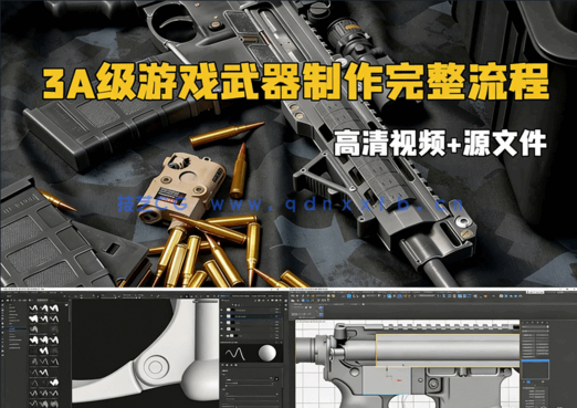 3dsmax 3A级游戏武器制作完整流程大师班视频教程(图1) 3dsmax 3A级游戏武器制作完整流程大师班视频教程(图1)