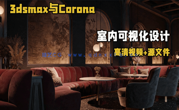 3dsmax与Corona高级室内可视化设计视频教程(图1) 3dsmax与Corona高级室内可视化设计视频教程(图1)