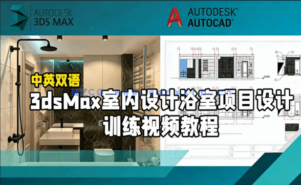 3dsMax室内设计浴室项目设计训练视频教程(图1) 3dsMax室内设计浴室项目设计训练视频教程(图1)