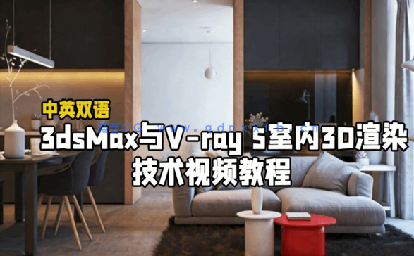 3dsMax与V-ray 5室内3D渲染技术视频教程(图1)