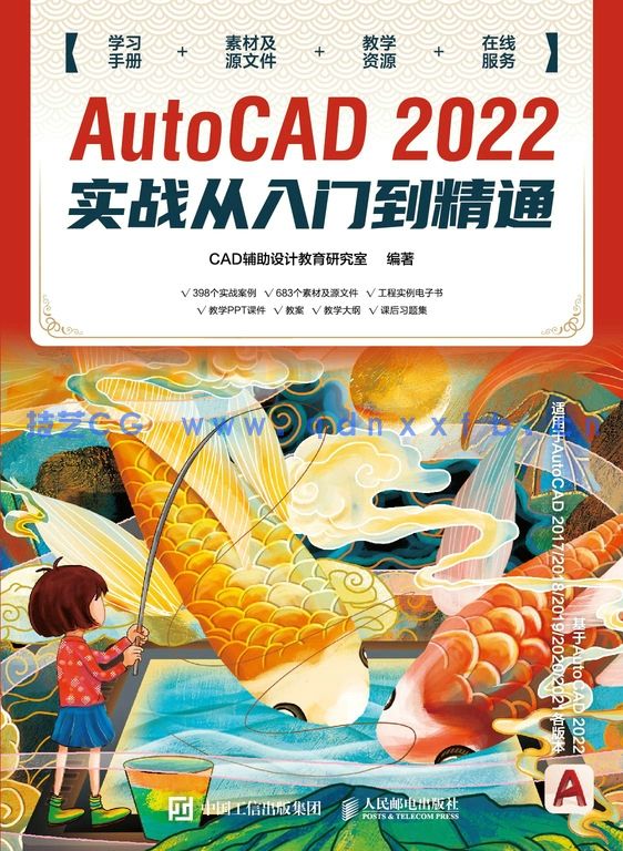 AutoCAD 2022实战从入门到精通(图1) AutoCAD 2022实战从入门到精通(图1)