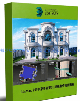 3dsMax卡塔尔豪华别墅3D建模制作完整流程视频教程(图1) 3dsMax卡塔尔豪华别墅3D建模制作完整流程视频教程(图1)