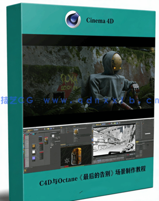 C4D与Octane《最后的告别》场景制作视频教程 附源文件(图1) C4D与Octane《最后的告别》场景制作视频教程 附源文件(图1)