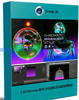  C4D与Octane制作3D色度虹彩风格动画视频教程(图1)