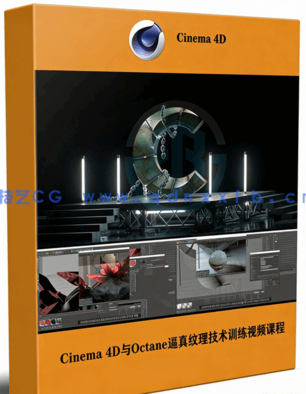 Cinema 4D与Octane逼真纹理技术大师级训练视频课程(图1) Cinema 4D与Octane逼真纹理技术大师级训练视频课程(图1)