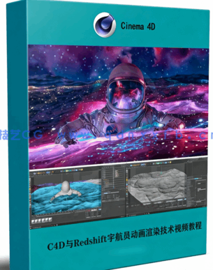 C4D与Redshift宇航员动画渲染技术视频教程(图1) C4D与Redshift宇航员动画渲染技术视频教程(图1)