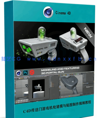 C4D传送门游戏机枪建模与贴图制作视频教程(图1)