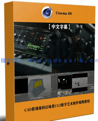 C4D影视级科幻场景CGI数字艺术制作视频教程 (图1) C4D影视级科幻场景CGI数字艺术制作视频教程 (图1)