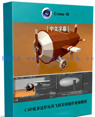 Cinema 4D低多边形玩具飞机实例制作视频教程 (图1)