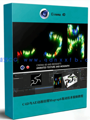 Cinema 4D与AE动画纹理Mograph驱动技术视频教程(图1) Cinema 4D与AE动画纹理Mograph驱动技术视频教程(图1)