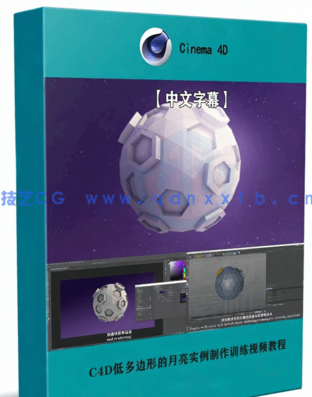 C4D低多边形的月亮实例制作训练视频教程(图1) C4D低多边形的月亮实例制作训练视频教程(图1)