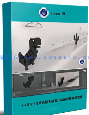 C4D 8位像素风格无缝循环动画制作视频教程(图1) C4D 8位像素风格无缝循环动画制作视频教程(图1)