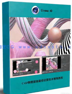 C4D物理渲染最佳设置技术视频教程(图1) C4D物理渲染最佳设置技术视频教程(图1)