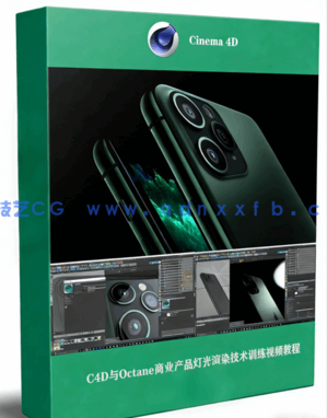C4D与Octane商业产品灯光渲染技术训练视频教程 (图1) C4D与Octane商业产品灯光渲染技术训练视频教程 (图1)