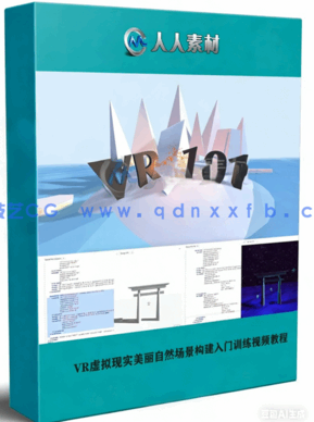 VR虚拟现实美丽自然场景构建入门训练视频教程(图1) VR虚拟现实美丽自然场景构建入门训练视频教程(图1)